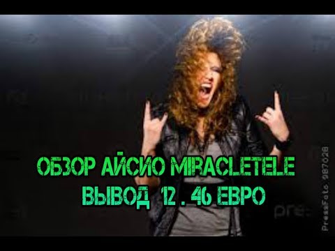 Мiracletele!!! Лучший АЙСИО проект!!! Обзор!Вывод 12.46 евро