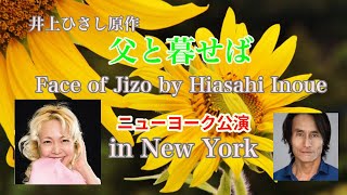 原爆で亡くなったはずの父が現れた！？井上ひさし「父と暮せば 」 ニューヨーク公演（英語字幕付き） #戦後80年