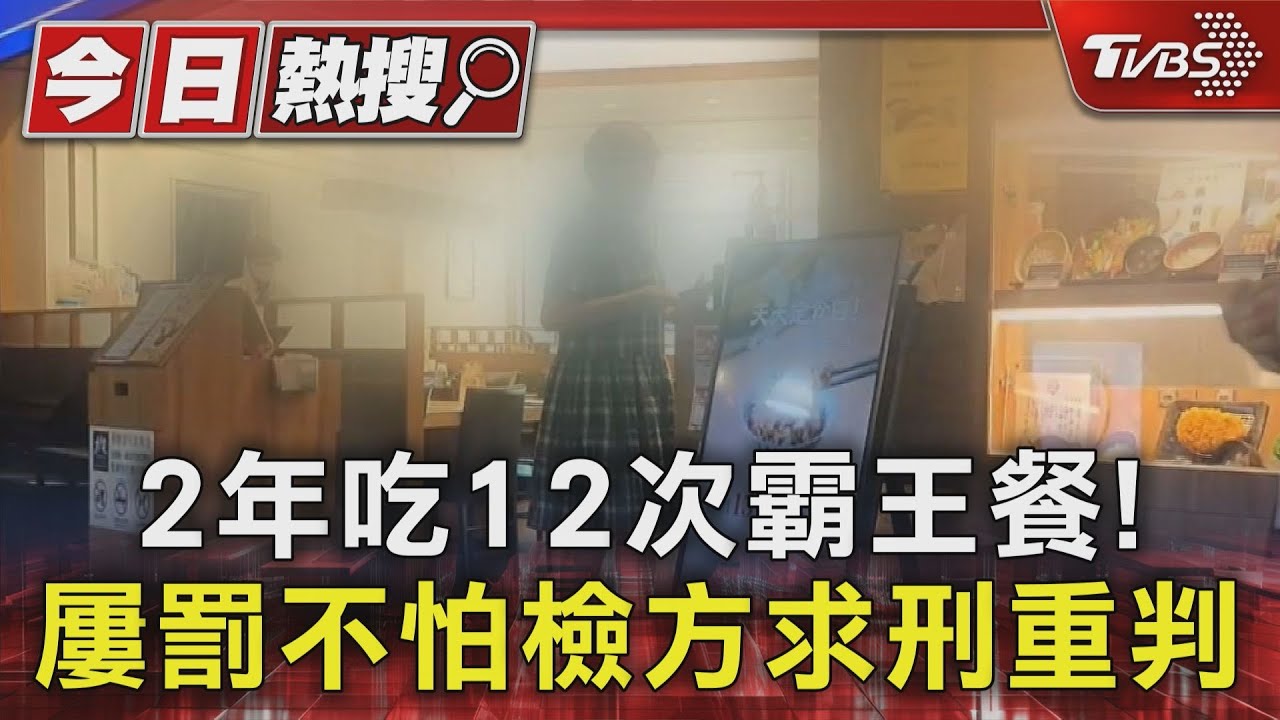 2年吃12次霸王餐!屢罰不怕檢方求刑重判