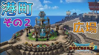 ドラゴンクエストビルダーズ2 街をつくろう 港町編 その2 土台 広場 Dqb2 تنزيل الموسيقى Mp3 مجانا ドラゴンクエストビルダーズ2 街をつくろう 港町編 その2 土台 広場 Dqb2 تنزيل الموسيقى Mp3 مجانا