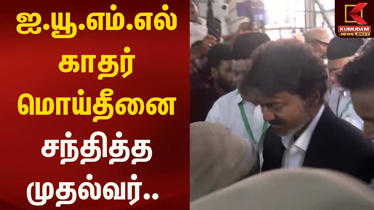 ஐ.யூ.எம்.எல் காதர் மொய்தீனை சந்தித்த முதல்வர்.. | CM Vijay | Kumudam News