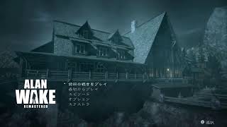 #3[生放送]DBDコラボしたゲーム遊んでみる[アランウェイク]