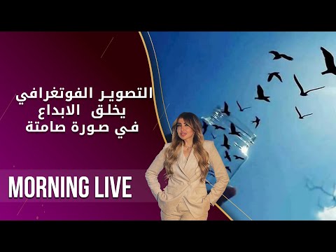 شاهد بالفيديو.. التصوير الفوتغرافي .. يخلق  الابداع في صورة صامتة  -  م٢ Morning Live  -  حلقة ١٩٥