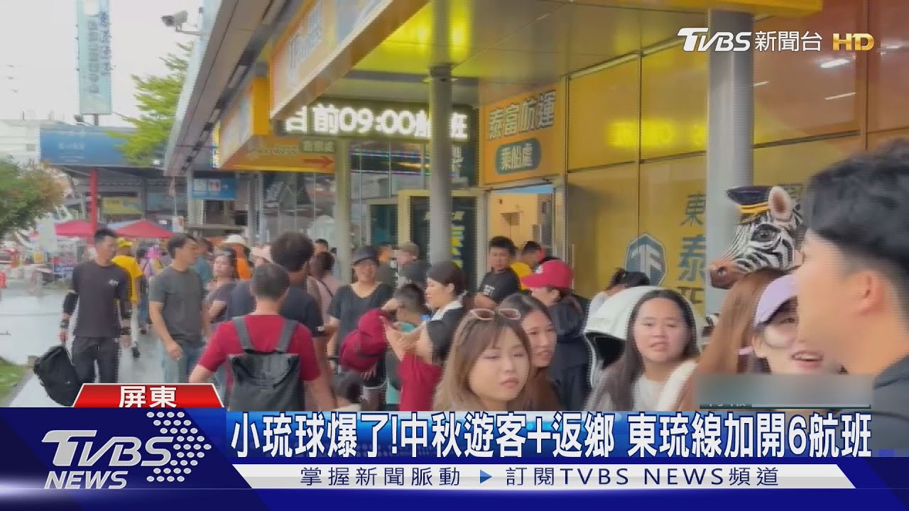 小琉球爆了!中秋遊客+返鄉 東琉線加開6航班