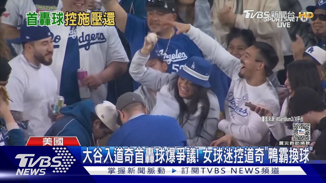 大谷入道奇首轟球爆爭議! 女球迷控道奇「鴨霸換球」