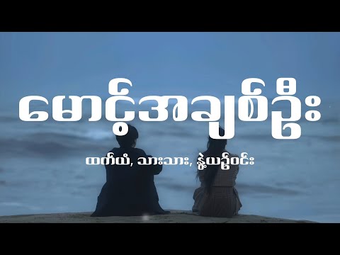 ထက်ယံ, သားသား, နွဲ့ယဉ်ဝင်း - မောင့်အချစ်ဦး (Lyrics)