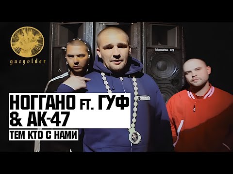 Ноггано (Баста), Гуфа и АК-47 — «Тем Кто с Нами»
