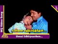 உன்னை எதிர்ப்பார்த்தேன் பாடல் வனஜா க
