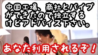 【ひろゆき】中国工場と商社とパイプできました。独立しますがアドバイスください。