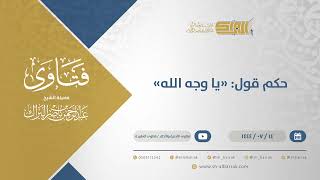 حكم قول: "يا وجه الله" - الشيخ عبدالرحمن البراك (11819) image