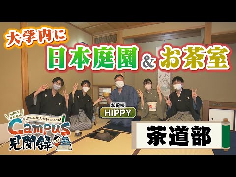 【Campus 見聞録】＃8茶道部