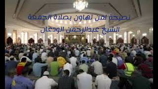 صورة الفتاوى الصوتية (٧) | نصيحة للمتهاون بصلاة الجمعة | الشيخ عبدالرحمن الودعان