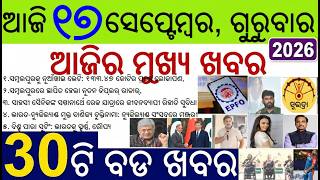 Ajira 30 bada khabar | news of the day | EPFO, Sambalpur project, Subhadra new registration date