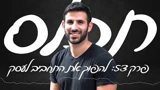 תכלס: איך להפוך את התחביב לעסק מצליח? איך לבנות קריירה מתחום שמעניין אותי | פרק 53