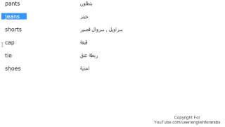 تعلم اللغة الانجليزية الدرس 41 اسماء الملابس بالانجليزي الجزء 1