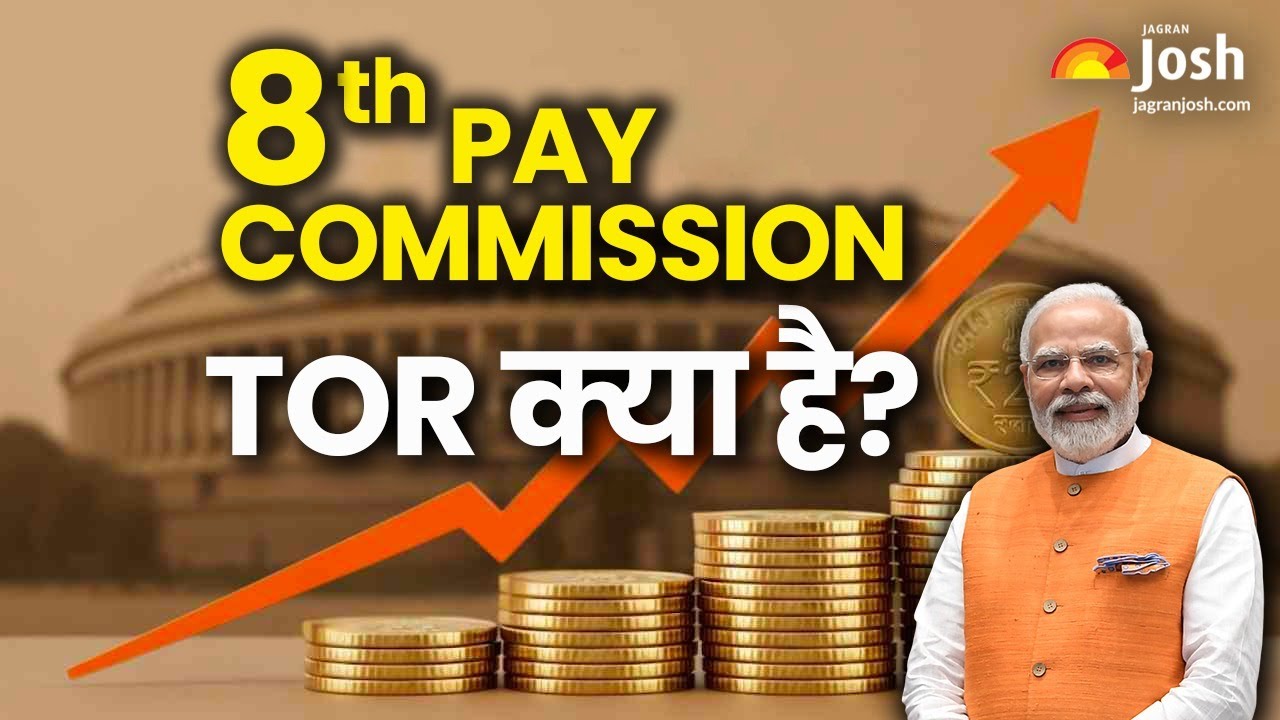 8th pay Commission:  क्या है ToR, जिसके बिना नहीं बढ़ेगी आपकी सैलरी?