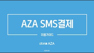 아자몰에서 간편한 SMS결제를 시작합니다.