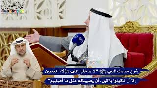 520 - شرح حديث النبي ﷺ “لا تدخلوا على هؤلاء المعذبين إلا أن تكونوا باكين...” - عثمان الخميس