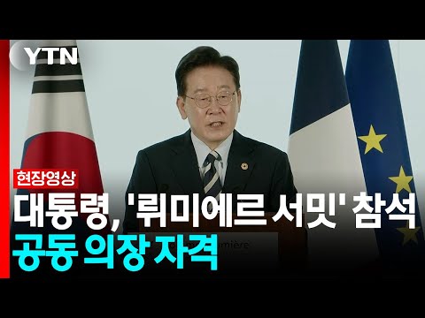 이 대통령, '뤼미에르 서밋' 참석...마크롱과 공동 주재 [현장영상+] / YTN