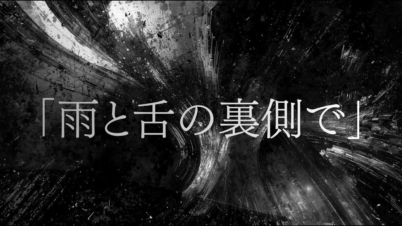 雨と舌の裏側で │声にならない温度【MV】