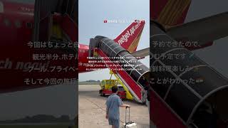 僕がカンボジア在住🇰🇭５年間で行っておけば良かったと後悔しているあの場所へ🇻🇳✈️ #ショート