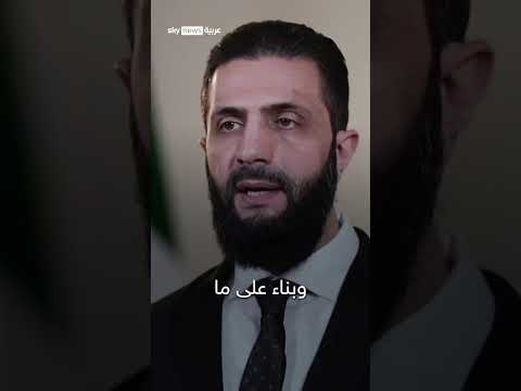 فيديو | أحمد الشرع: سنحاسب كل من تورط في دماء المدنيين