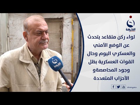 شاهد بالفيديو.. لواء ركن متقاعد يتحدث عن الوضع الأمني والعسكري اليوم وحال القوات العسكرية بظل وجود الأحزاب المتعددة