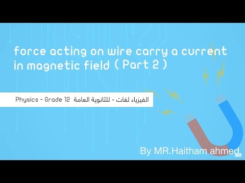 Magnetic force acting on a current carrying wire (Part 2) - Physics - فيزياء لغات - للثانوية العامة