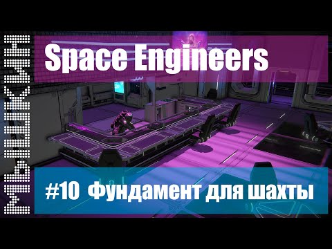 📣 Строительство колониального корабля. #10 Фундамент для шахты. Прохождение 2022 - Space Engineers