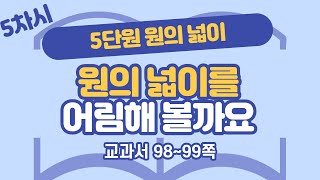 초등 6학년 2학기 수학 5단원 원의 넓이 5차시 98, 99쪽