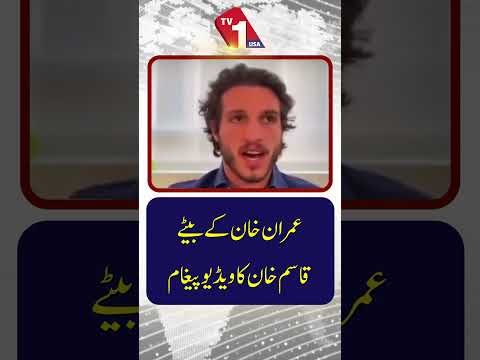 قاسم خان کا ویڈیو پیغام