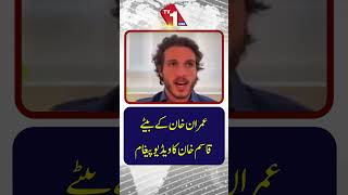 قاسم خان کا ویڈیو پیغام