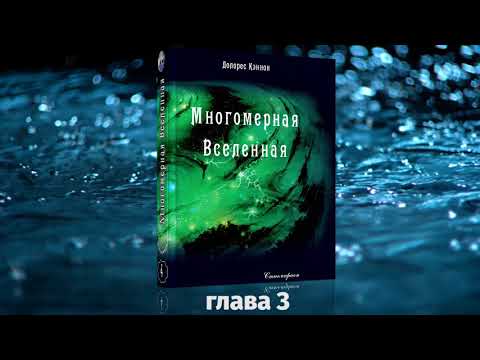 АУДИО КНИГА: Долорес Кэннон. Многомерная Вселенная, том 4, глава 3