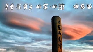 七星山🗻日出之美🌅   《青花瓷》排笛-排簫  演奏版     2025年 9月19日 星期五