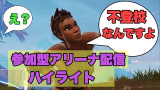 【Fortnite】#1 ライブ配信に来たキッズ達の今週のハイライト　アリーナ　フォートナイト