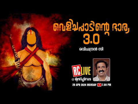 വെളിച്ചപ്പാടിൻ്റെ ഭാര്യ  3.0 | Ravichandran C