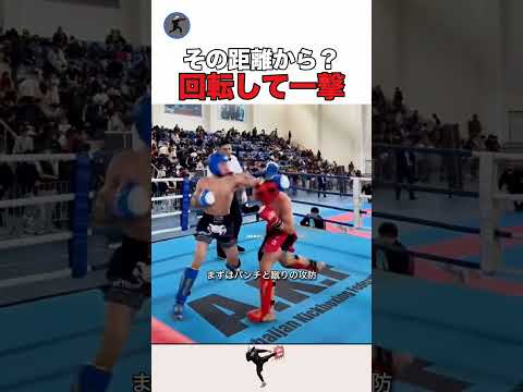 その距離から？ 回転して一撃