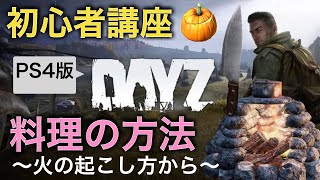 【DayZ攻略】料理の方法【PS4】女性実況