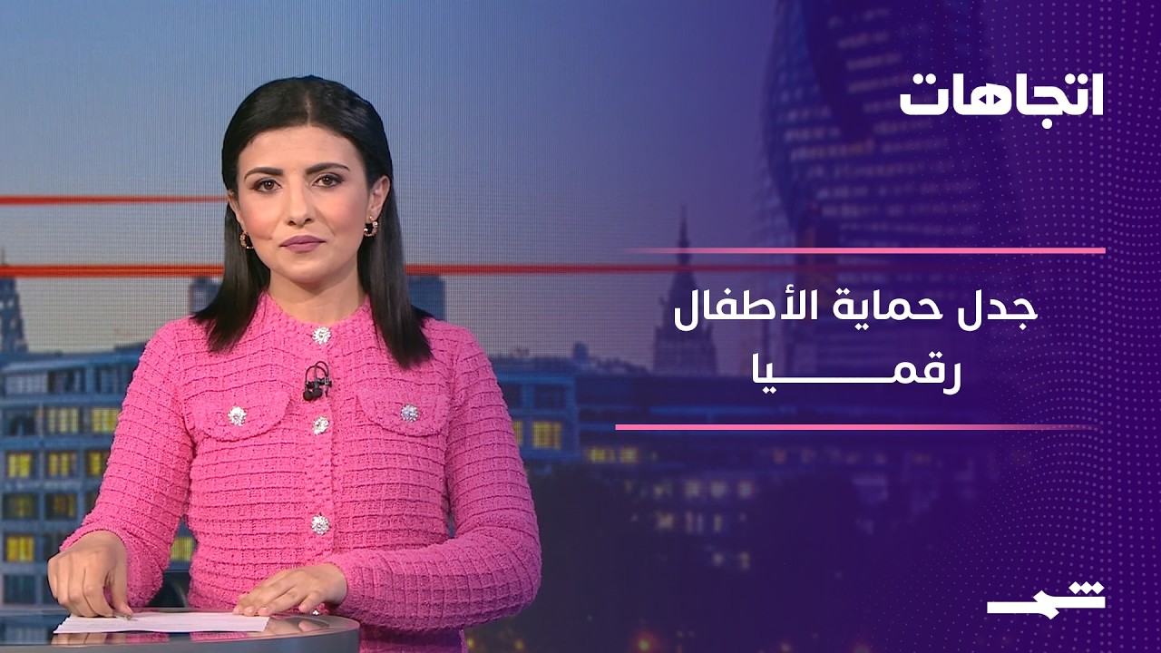فيديو | اتجاهات | الأطفال والفضاء الرقمي.. معركة بين الحماية والحرية