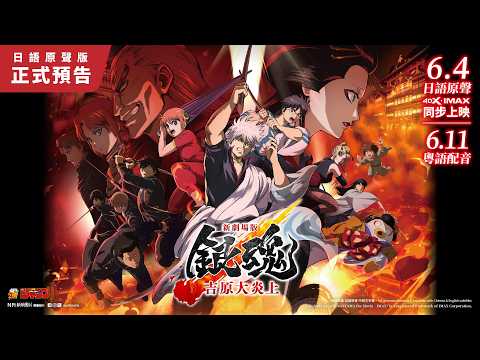 《新劇場版 銀魂 -吉原大炎上》預告片：官方預告