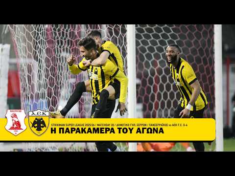 H παρακάμερα του αγώνα Πανσερραϊκός-ΑΕΚ 0-4 | AEK F.C.