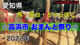 『高浜市 おまんと祭り』3年ぶりに開催。高浜市おまんと祭り！地元の馬の祭りに行ってきました。