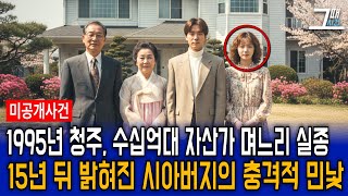 Download lagu The 1998 disappearance of a wealthy daughter-in-law in Cheongju, worth billions of dollars, revea... mp3