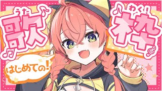 【 初🎤歌枠 】メンバー限定！本編の前に先どり！お歌唄うよ～🎤【にじさんじ/獅子堂あかり】