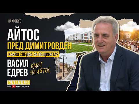 Васил Едрев: Новият дом за възрастни, чистотата, пътищата и бюджет 2027 на Айтос