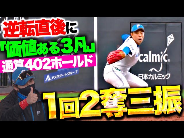 【通算402H】宮西尚生『新庄監督も👍！逆転直後に1回無失点2奪三振！』