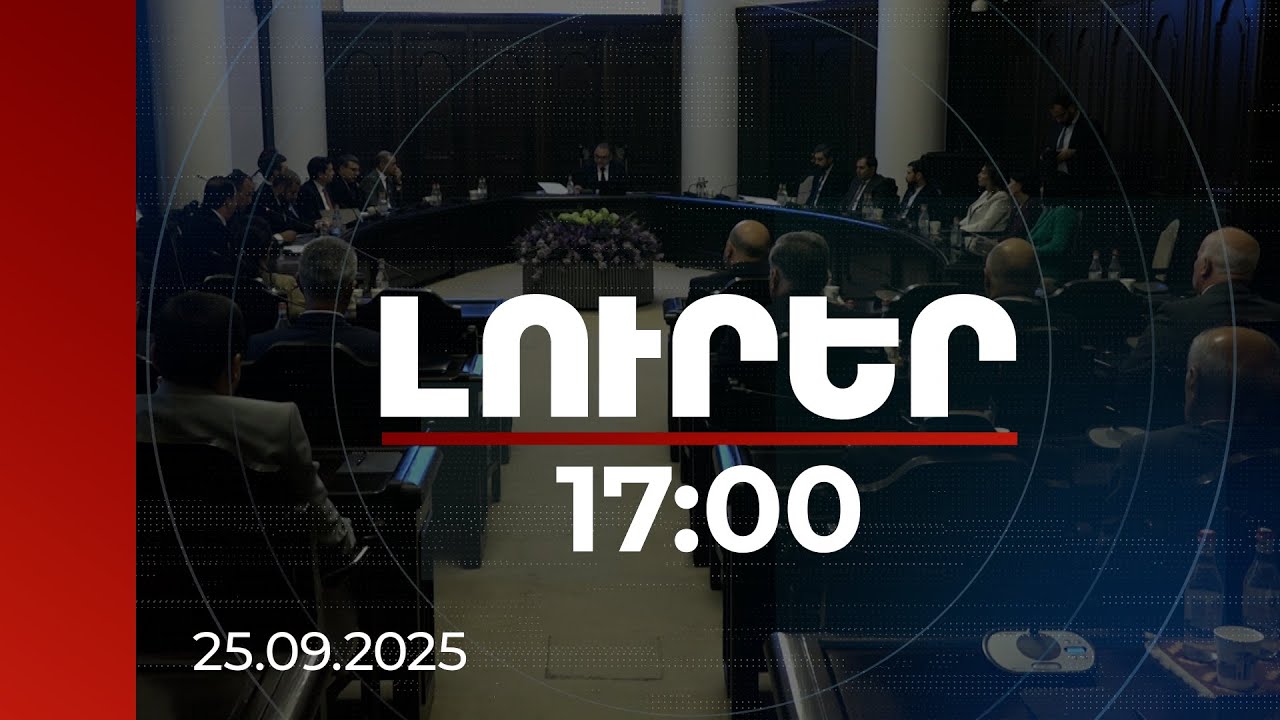 Լուրեր 17։00 | 350 հազար շահառու. հետվճար ստացող կենսաթոշակառուների թիվն ավելանում է