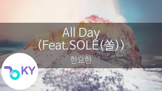 All Day (Feat.SOLE(쏠)) - 한요한(Han Yo Han) (KY.24812) / KY Karaoke