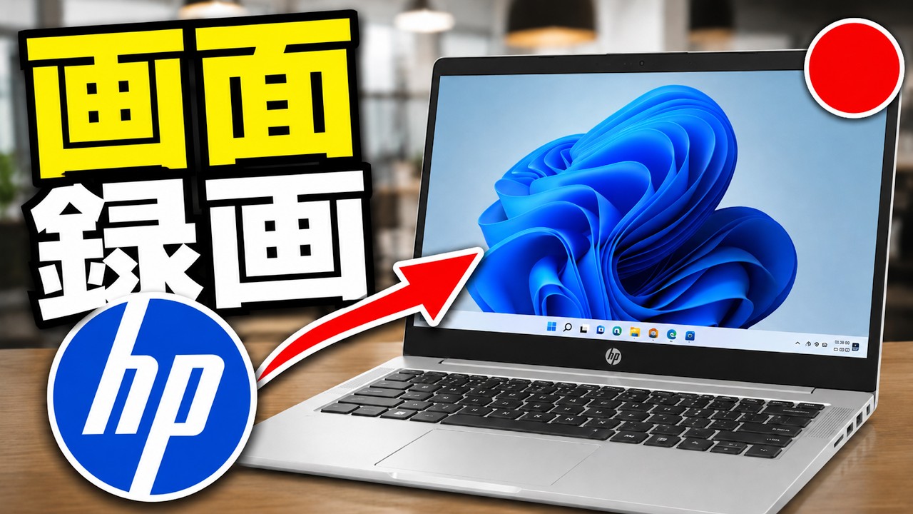 Windows 11搭載HPノートパソコンで画面録画する方法【簡単チュートリアル】