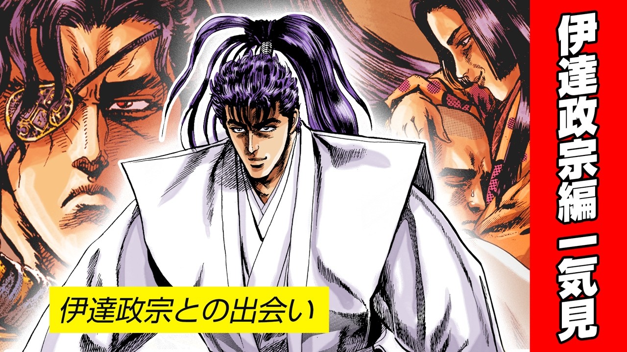 【漫画 花の慶次】伊達政宗編一気見スペシャル！【花慶声優 本人吹き替え】#漫画動画 #マンガ動画 #モーションコミック